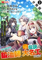 追放されたおっさん鍛冶師、なぜか伝説の大名工になる〜昔おもちゃの武器を造ってあげた子供たちが全員英雄になっていた〜（コミック） 分冊版 : 2