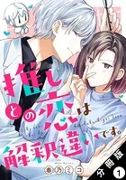 推しとの恋は解釈違いです。 分冊版（単話）