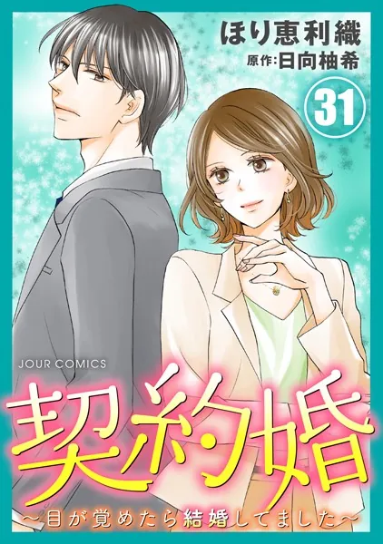 契約婚〜目が覚めたら結婚してました〜 : 31