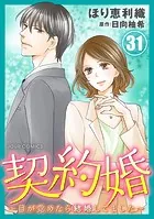 契約婚〜目が覚めたら結婚してました〜 : 31