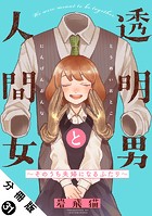 透明男と人間女〜そのうち夫婦になるふたり〜 分冊版 : 31