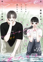 どこにもいけない僕たちは、 分冊版（単話）