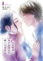 バツイチがモテるなんて聞いてません【コミックス版】 : 8