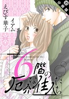 6階の厄介な住人たち 分冊版 : 25