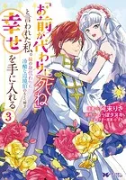「お前が代わりに死ね」と言われた私。妹の身代わりに冷酷な辺境伯のもとへ嫁ぎ、幸せを手に入れる（コミック） : 3