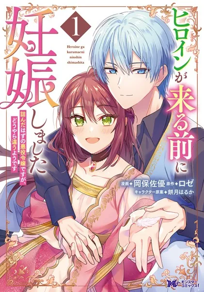 ヒロインが来る前に妊娠しました 詰んだはずの悪役令嬢ですが、どうやら違うようです（コミック） : 1