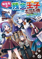 転生先が残念王子だった件 〜今は腹筋1回もできないけど痩せて異世界救います〜（コミック） 分冊版 : 24