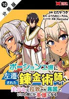 ポーション工場に左遷された錬金術師、美少女に拉致され異国でいつの間にか英雄になる(コミック) 分冊版 : 10