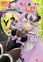 竜王に拾われて魔法を極めた少年、追放を言い渡した家族の前でうっかり無双してしまう〜兄上たちが僕の仲間を攻撃するなら、徹底的にやり返します〜（コミック）