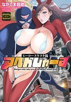 ヒーローヌキヌキ隊 アヘんじゃーず（通常版）