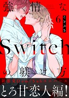 強情なSwitchの躾け方 分冊版 : 6