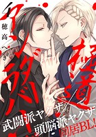 極道アンダーラバー 分冊版 : 4