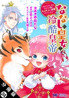 ななしの皇女と冷酷皇帝 〜虐げられた幼女、今世では龍ともふもふに溺愛されています〜（コミック） 分冊版 : 24