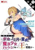 魔窟の王〜余命一か月の童貞、魔法少女ハーレムを築いて王へ君臨す〜（コミック） 分冊版（単話）