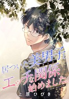 居ついた美男子（オトコ）とエッチな関係始めました。 分冊版 : 3