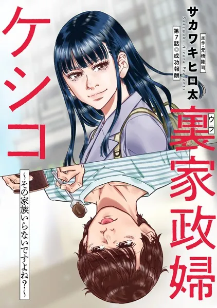 裏家政婦ケシコ〜その家族いらないですよね？〜 分冊版 : 7