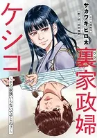 裏家政婦ケシコ〜その家族いらないですよね？〜 分冊版 : 7