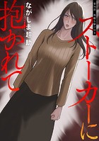 ストーカーに抱かれて 分冊版 : 36