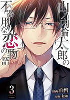 山ノ内倫太郎の不器用な恋の物語 : 3