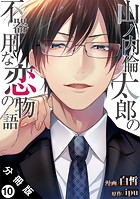 山ノ内倫太郎の不器用な恋の物語 分冊版 : 10
