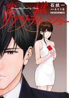 恋獄リアリティーショー 分冊版 : 10