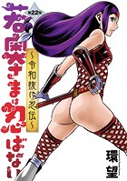 若奥さまは忍ばない〜令和抜け忍伝〜 分冊版 : 22