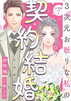 3次元お断りな私の契約結婚 分冊版 : 7