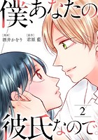 僕、あなたの彼氏なので。 : 2