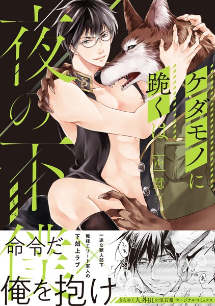 ケダモノに跪くは夜の下僕 [慧] 幼馴染み BL漫画
