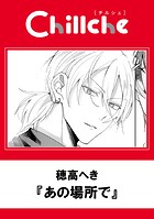 あの場所で（単話）