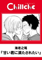 甘い君に満たされたい（単話）