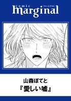 愛しい嘘（単話）