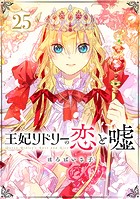 王妃リドリーの恋と嘘 分冊版 : 25