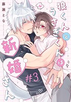 狼くんとうさぎくんは新婚さん 分冊版 : 3