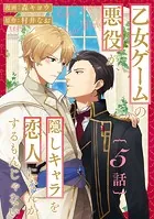 乙女ゲームの悪役が、隠しキャラを恋人になんかするもんじゃない 分冊版 : 5