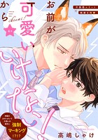 お前が可愛いからいけない！ 分冊版（単話）