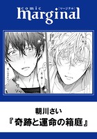 奇跡と運命の箱庭（単話）