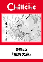 境界の庭（単話）