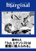Subエクソシストは悪魔に魅入られる（単話）