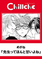 先生ってほんと甘いよね（単話）