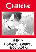 その手で、その声で、もういっかい（単話）