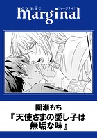 天使さまの愛し子は無垢な味（単話）