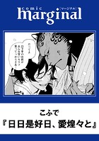 日日是好日、愛煌々と（単話）