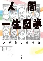 人間一生図巻