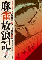 麻雀放浪記 激闘篇