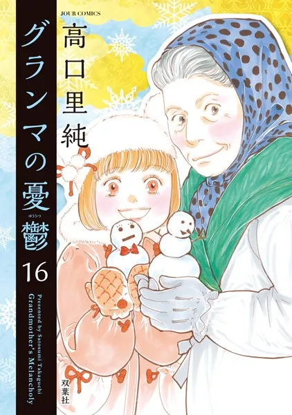 グランマの憂鬱 : 16