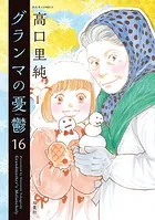 グランマの憂鬱 : 16