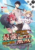 最強宮廷指南役のおっさん、追放された僻地で無双する〜幻となった種族の美少女たちを育てて辺境を開拓〜（コミック） 分冊版 : 7