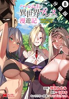 ハーレム王の異世界プレス漫遊記 〜最強無双のおじさんはあらゆる種族を嫁にする〜（コミック） 分冊版 : 8