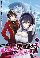 醜いオークの逆襲 同人エロゲの鬼畜皇太子に転生した喪男の受難（コミック） : 1